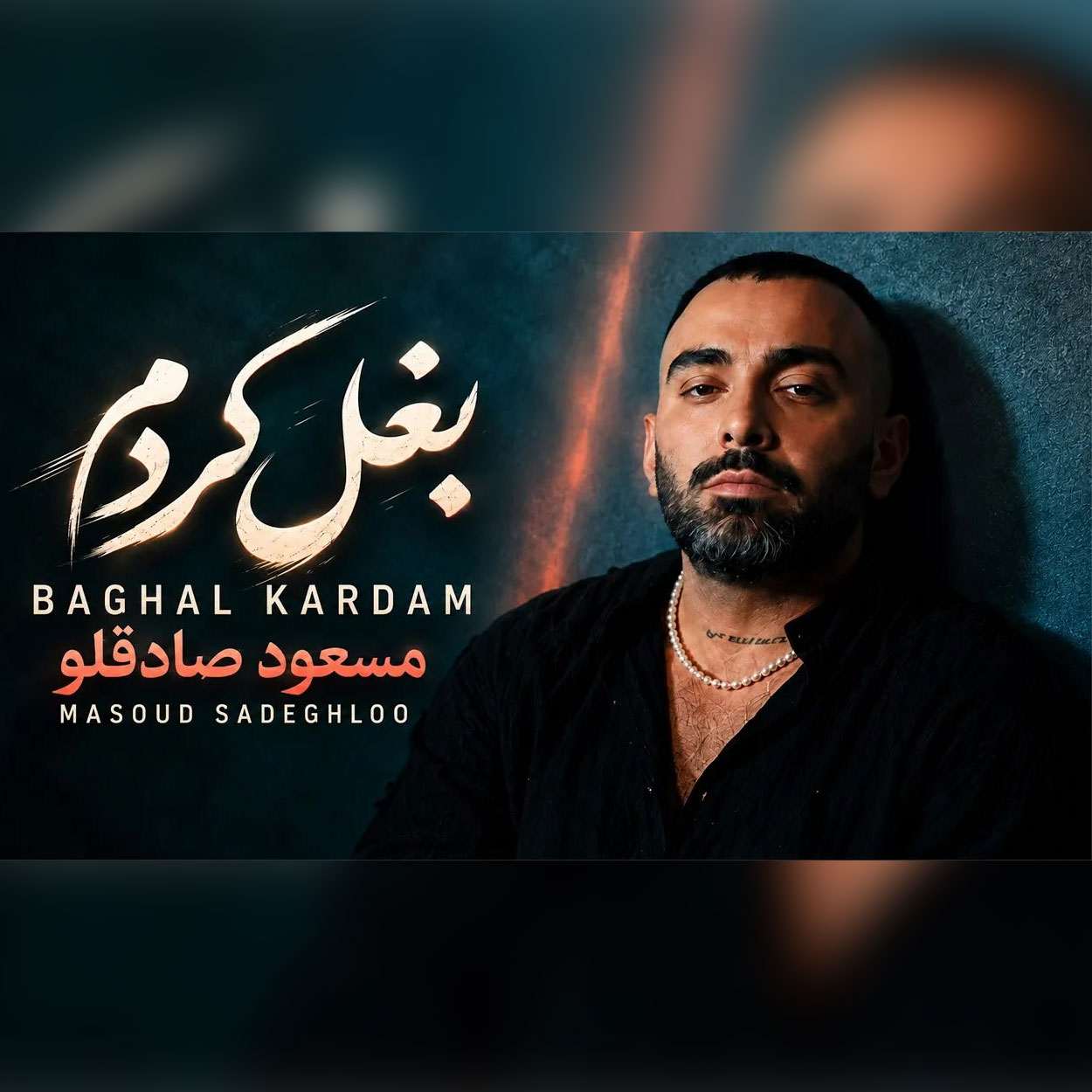 دانلود آهنگ مسعود صادقلو بغل کردم